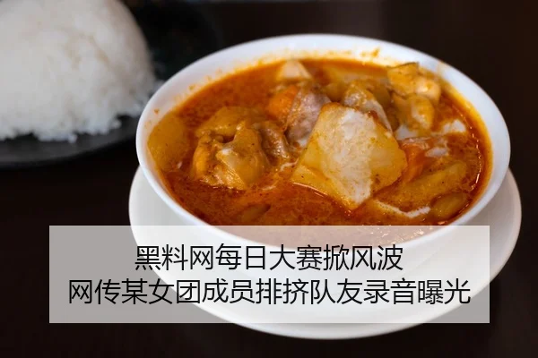 黑料网每日大赛掀风波 网传某女团成员排挤队友录音曝光