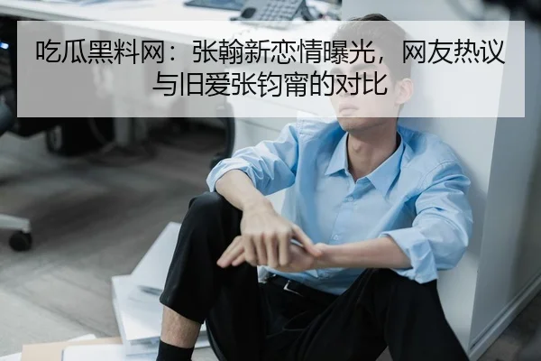 chi-gua-hei-liao-wang-zhang-han-xin-lian-qing-bao-guang-wang-you-re-yi-yu-jiu-ai-zhang-jun-ning-de-dui-bi-2-623.jpg