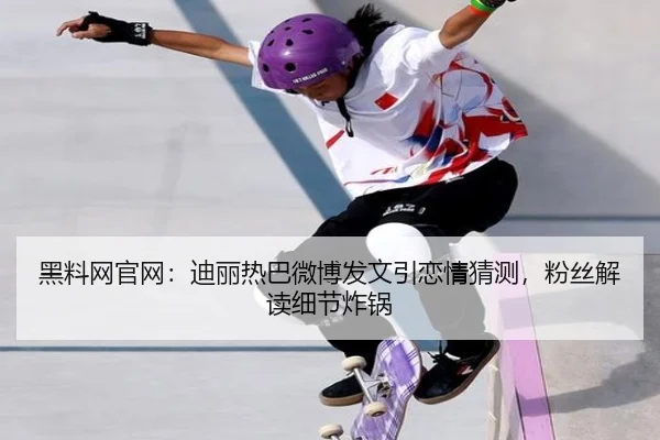 hei-liao-wang-guan-wang-di-li-re-ba-wei-bo-fa-wen-yin-lian-qing-cai-ce-fen-si-jie-du-xi-jie-zha-guo-2-817.jpg